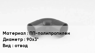 Отвод полипропиленовый ПП-полипропилен 90х3" отвод